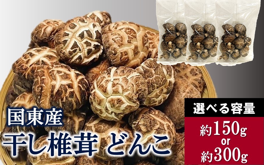 
                  【選べる容量】国東産どんこ干し椎茸 大分県 しいたけ 冬菇 国産 _2654R
                