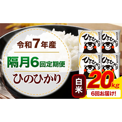 令和7年産 【隔月6回定期便】 白米 ひのひかり 20kg 《お申込み翌月から出荷》 熊本県産 無洗米 白米 精米 ひの 熊本県 苓北町 SDGs むせんまい 米 コメ こめ 国産