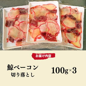 くじら ベーコン 切り落とし 300g 冷凍 くじら BY