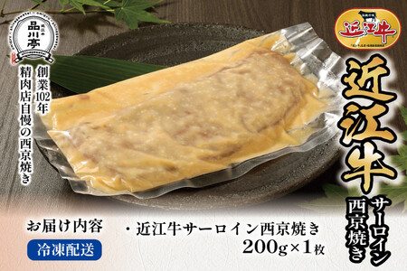 近江牛サーロイン西京焼き 200ｇ1個 品川亭