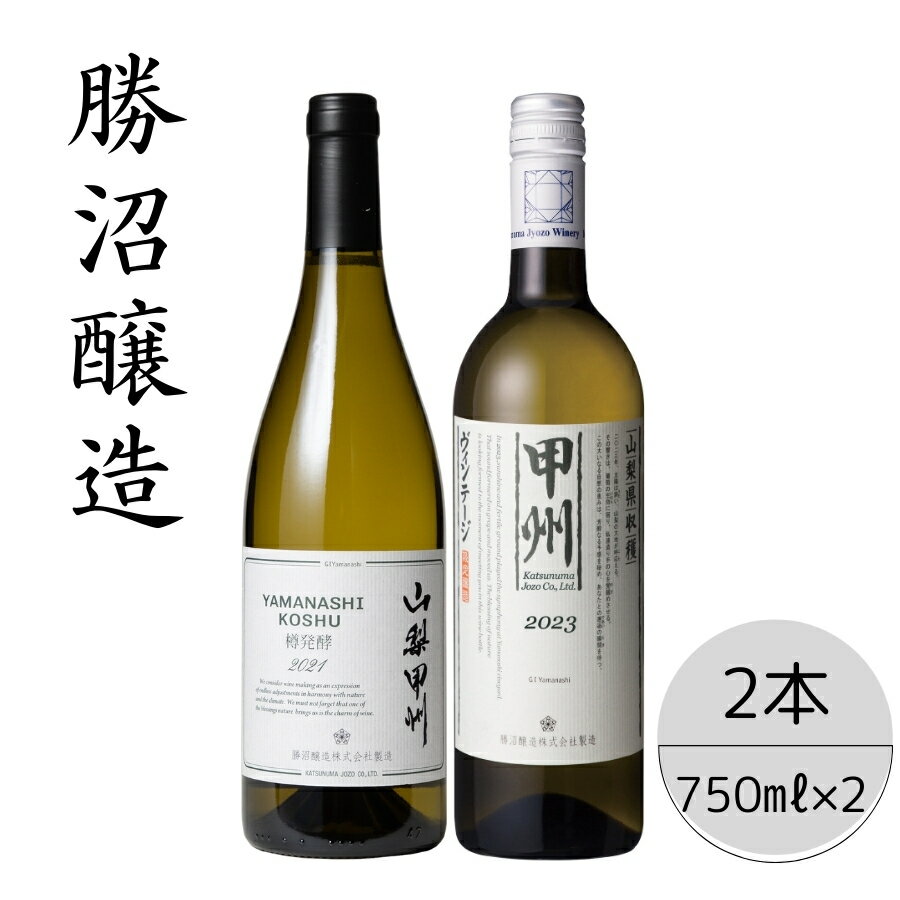 【ふるさと納税】勝沼醸造　山梨甲州樽発酵・甲州ヴィンテージ2本セット ふるさと納税 ワイン 笛吹市 山梨ワイン 酒 アルコール 山梨県 記念品 お祝い 送料無料 167-047