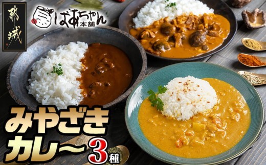 
                  みやざきカレー3種セット※ポスト投函〔15-002〕 _(都城市) レトルトカレー 宮崎県産 黒毛和牛カレー 宮崎へべすとみやざき地頭鶏の濃厚クリーミーカレー 都城産しいたけとベーコンカレー 湯煎調理 アウトドア 食べ比べ 1人暮らし ポスト投函
                