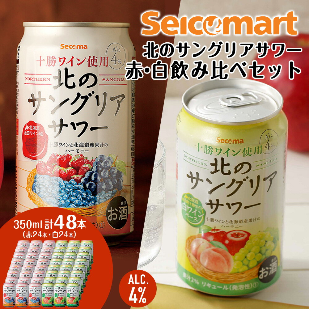 【ふるさと納税】北の サングリアサワー赤 白 飲み比べ セット 計2箱 (1箱24本) サングリア ワイン サワー 酒 セイコーマート セコマ Secoma 千歳 北海道酒 お酒 サワー 北海道ふるさと納税 ふるさと納税 北海道 千歳市 【北海道千歳市】ギフト ふるさと納税