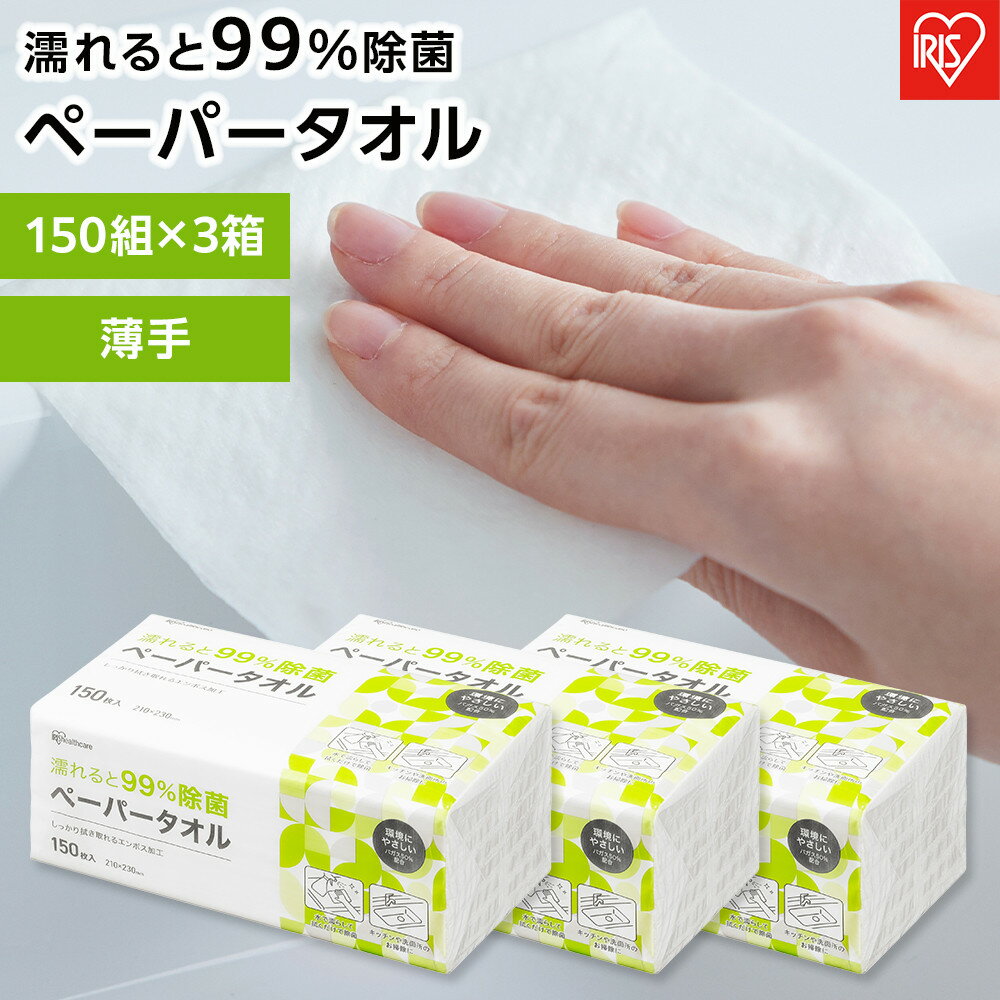 【ふるさと納税】ペーパータオル【150組×3箱】濡れると99％除菌ペーパータオル150枚　JPT-150　 | 薄手 除菌ペーパータオル ペーパータオル 除菌 手拭きペーパー 紙タオル 薄手 使い捨て まとめ買い アイリスオーヤマ