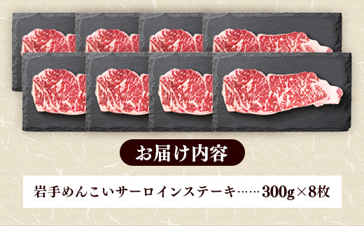 岩手めんこい黒牛サーロインステーキ約2,400g (約300g×8枚) 国産 牛肉 肉 めんこい黒牛 サーロイン ステーキ 焼肉 小分け 冷凍 玄米育ち お肉 岩手県 岩手町 佐藤精肉店