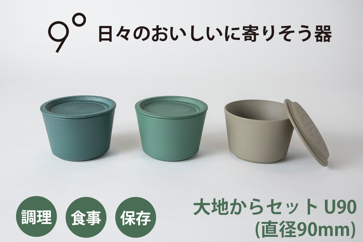 
                  9°大地からセット U90｜器 食器 調理 保存 食事 [0772]
                