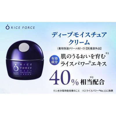 ふるさと納税 綾川町 ライスフォース ディープモイスチュアクリーム スキンケア [54010382]