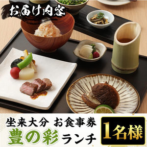 坐来大分食事券 豊の彩 -  TOYO NO IRO（ランチ）(1名様分×1枚)フラッグショップ レストラン 銀座【zr007】【坐来大分】