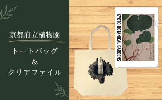 京都府立植物園 トートバッグ （ナチュラル）+ クリアファイル （A） 植物園 オリジナル グッズ トート バッグ マチ付き 鞄 かばん カバン ナチュラル ファイル 生活 買い物 ショッピング 生活雑貨 雑貨 京都 京都府