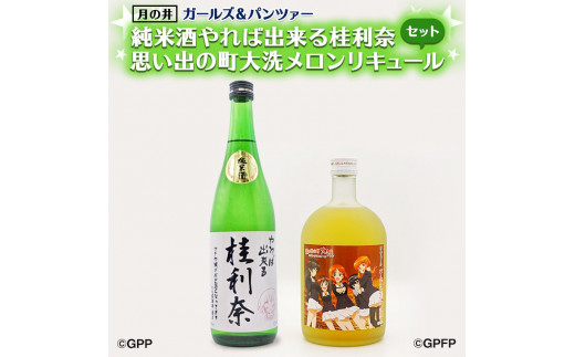 
純米酒 やれば出来る桂利奈 720ml メロン リキュール ガルパン コラボ 720ml 2本 セット 大洗 地酒 日本酒 茨城 ガールズ＆パンツァー
