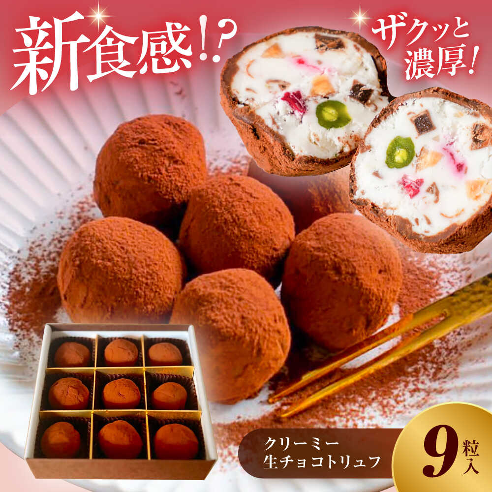 【ふるさと納税】ハレノのクリーミー生チョコトリュフ / チョコ 生チョコ チョコレート カカオ トリュフ ミルク スイーツ デザート お菓子 洋菓子 おやつ 【ハレノ・チーズケーキ】[ATGN005]