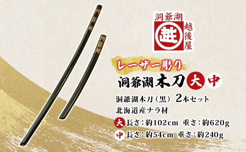 洞爺湖木刀 レーザー彫り 黒 大 中 2本セット 木刀 北海道 洞爺湖 人気 観光地 土産 ご当地 グッズ 雑貨 民芸品 工芸品 手作り 日本製 木工品 伝統 北海道産 ナラ材 職人 彫刻 アニメ 漫