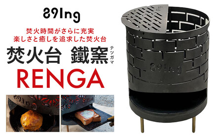 焚火台  鐵窯(テツガマ)  RENGA ADK0007