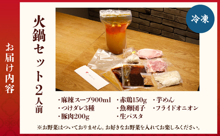 火鍋セット（2人前）_B044-001
