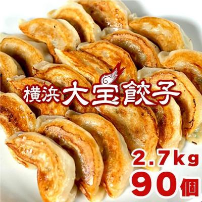 ふるさと納税 横浜市 全て国産食材、肉汁あふれる!【横浜大宝餃子】もちもち国産ジャンボ大宝餃子90個(30個×3)