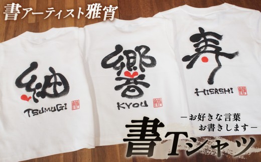 書Ｔシャツ ／ オリジナル Tシャツ 書道 文字入り カスタムTシャツ 名前入り ファッション ギフト ふるさと納税 下松 山口 個性派 服 プレゼント 記念品 部活用 おしゃれ 山口県 No.059
