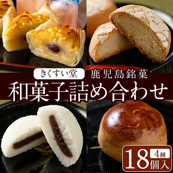 【ふるさと納税】＜数量限定＞鹿児島湧水町ふるさと銘菓 和菓子詰め合わせ(4種・計18個) 和菓子 詰め合わせ かるかん 食べ比べ スイーツ お菓子 おかし 饅頭 まんじゅう タルト 鹿児島銘菓 郷土菓子 ギフト 贈答 贈り物【きくすい堂】