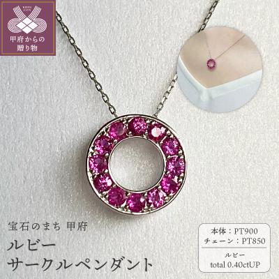 ふるさと納税 甲府市 PT900　ルビーサークルペンダント　K05120-H
