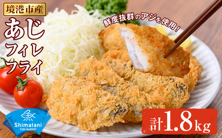 鳥取県産こだわりのアジフィーレフライ(計1.8kg) アジ 冷凍 冷凍食品 惣菜 レトルト おかず 揚げ物 お弁当 【sm-DU001-C】【島谷水産】