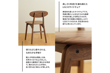 府中家具　LISCIO Side Chair　ウォールナット No.625-01