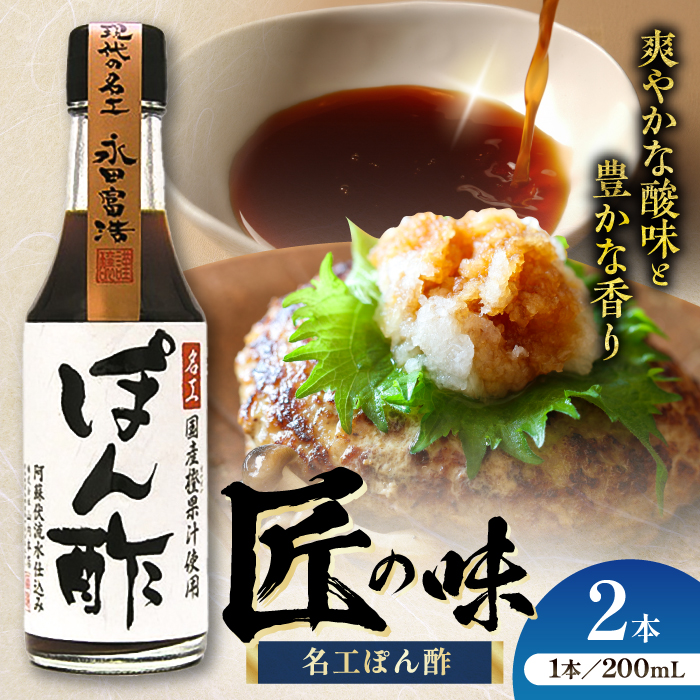 名工ぽん酢 200ml×2本【株式会社山内本店】 [BHAE070]