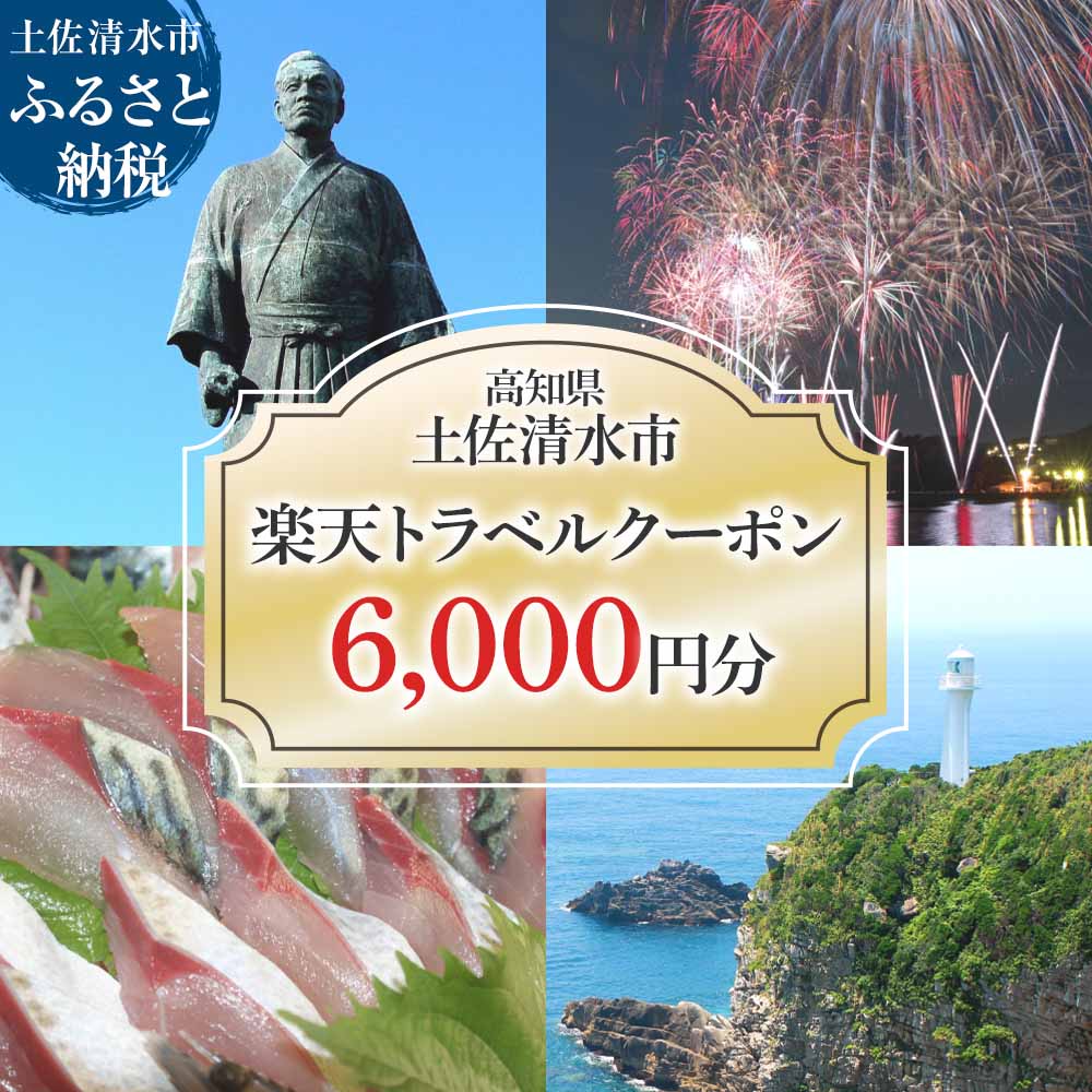 【ふるさと納税】高知県土佐清水市の対象施設で使える楽天トラベルクーポン 寄付額20,000円 クーポン6,000円分 楽天トラベル ホテル 観光 旅行 国内旅行 クーポン 予約 宿泊 宿泊施設 自然 旅館 高知県 高知 土佐清水市 足摺岬【R00577】