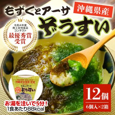 ふるさと納税 北中城村 もずくとアーサぞうすい6個入×2箱セット