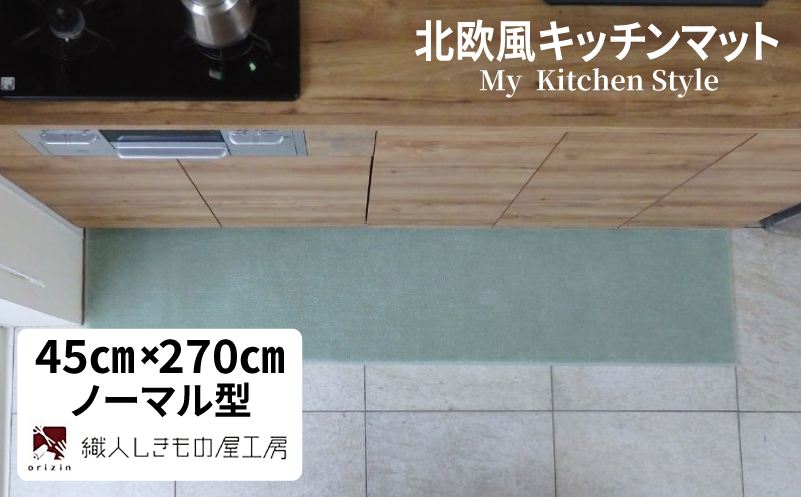北欧風キッチンマット ラグマットタイプ 45×270cm ノーマル型 アッシュミント 抗菌防臭 SEK 織人しきもの屋工房【大阪 泉佐野 大阪府 泉佐野市】