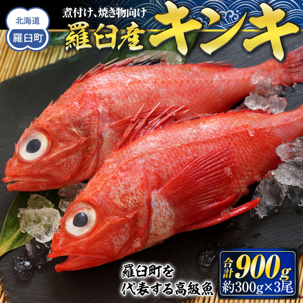 【ふるさと納税】羅臼産キンキ(煮付け、焼き物向け) 大 生産者 支援 応援