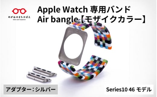 Apple Watch Series10対応モデル登場!!　Apple Watch専用バンド 「Air bangle」モザイクカラー（Series10　46モデル）アダプタ：シルバー/ アップルウォッチ バンド apple watch エアバングル 腕時計 おしゃれ 日本製 メンズ レディース[E-03437b]