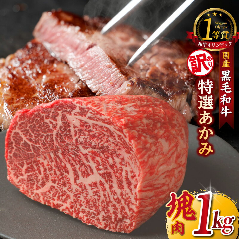 【ふるさと納税】東浦町産「黒毛和牛」特選あかみ塊肉【1kg】A5ランク 国産 黒毛和牛 ブロック ステーキ肉 赤身肉 ブランド牛 和牛 肉 ビーフ 人気返礼品 高級和牛 冷凍便 送料無料 [AM025]