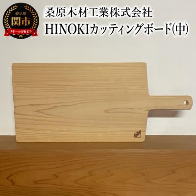 ふるさと納税 関市 HINOKIカッティングボード(中) 390×190×20mm 桧　ひのき まな板 料理