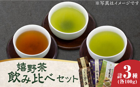 嬉野茶3種類飲み比べセット（玉緑茶・ほうじ茶 ・抹茶入り玄米茶） 計300g / 佐賀県 / 株式会社川原茶業 [41AIAV001]