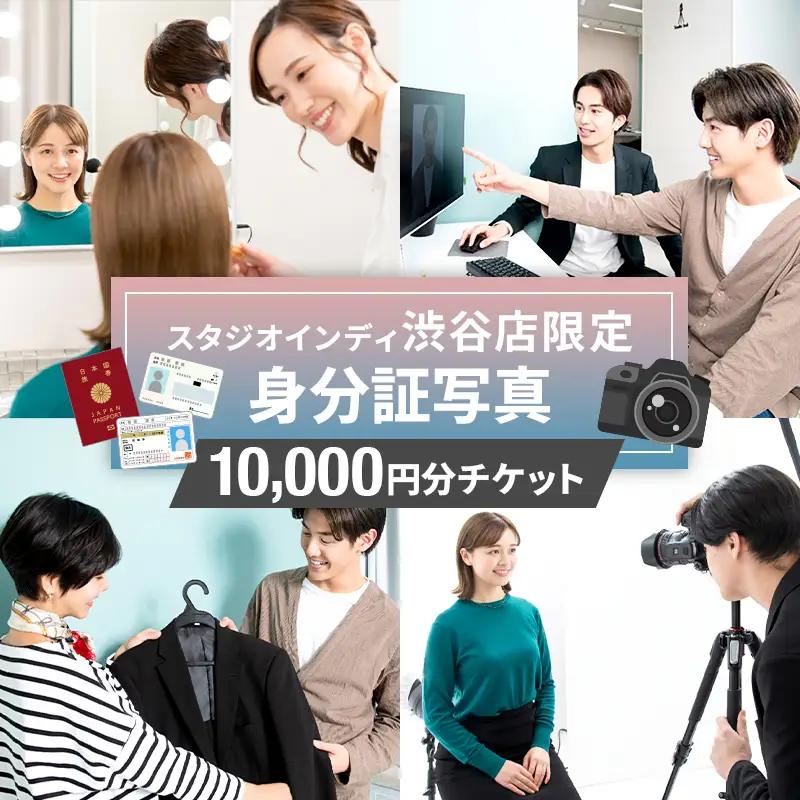 【スタジオインディ渋谷店限定】身分証写真10,000円分チケット 【275008-2】