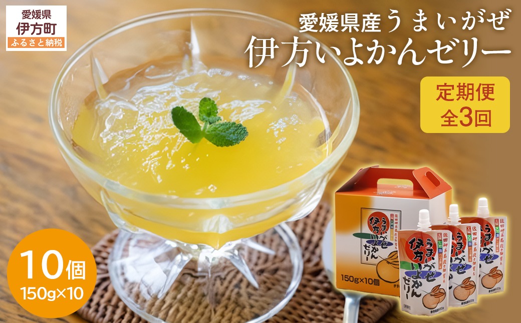 【定期便】うまいがぜ伊方いよかんゼリー（10個入り）全3回 IKTI030