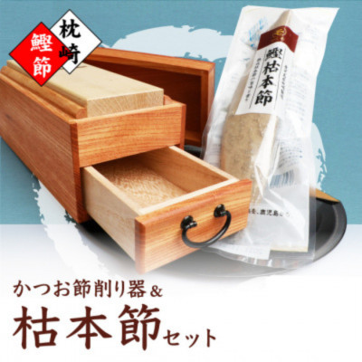 【7日以内発送】マルモかつお節削り器【欅】 鰹枯本節セット 鹿児島県 枕崎産 本場 G0−1E【1166472】