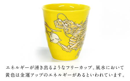 【金龍窯】フリーカップ 桜龍図 黄[UBP037-3]