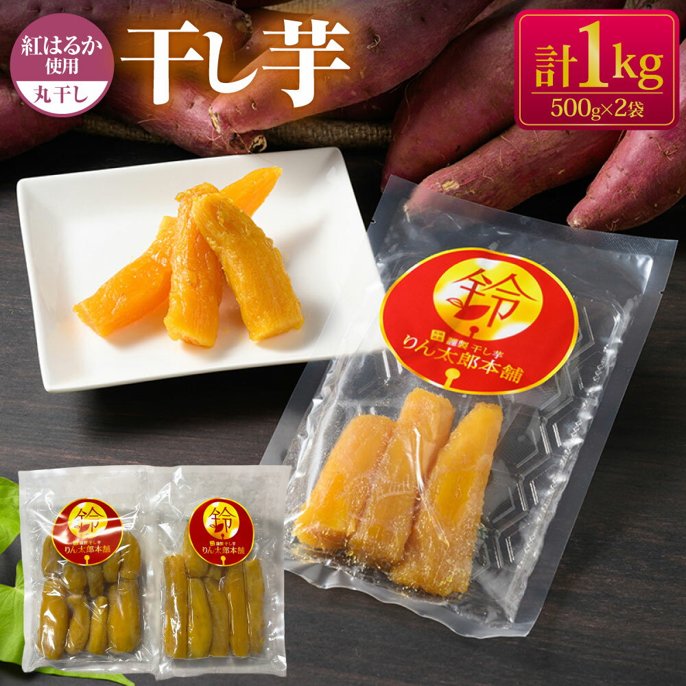 【ふるさと納税】干し芋 丸干し 1kg セット | 500g×2個 りん太郎本舗 おやつ 紅はるか 芋 お芋 いも さつまいも さつま芋 保存料不使用 砂糖不使用 着色料不使用 菓子 和菓子 茨城県 守谷市 送料無料