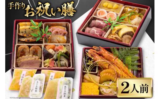 AH095 手作りお祝い膳（二人前） 【 おせち 雑煮 具雑煮 茶碗蒸し 正月 お正月 お祝い 冷凍 長崎県 島原市 】