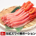 【ふるさと納税】お刺身でも食べられる生紅ズワイ棒ポーション400～500g×2P(計800g～1kg) B-38010