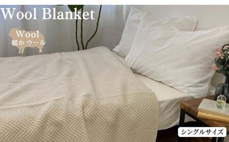 【ベージュ】ウール毛布 （毛羽部分） シングル 140x200cm WOOL-1 BE