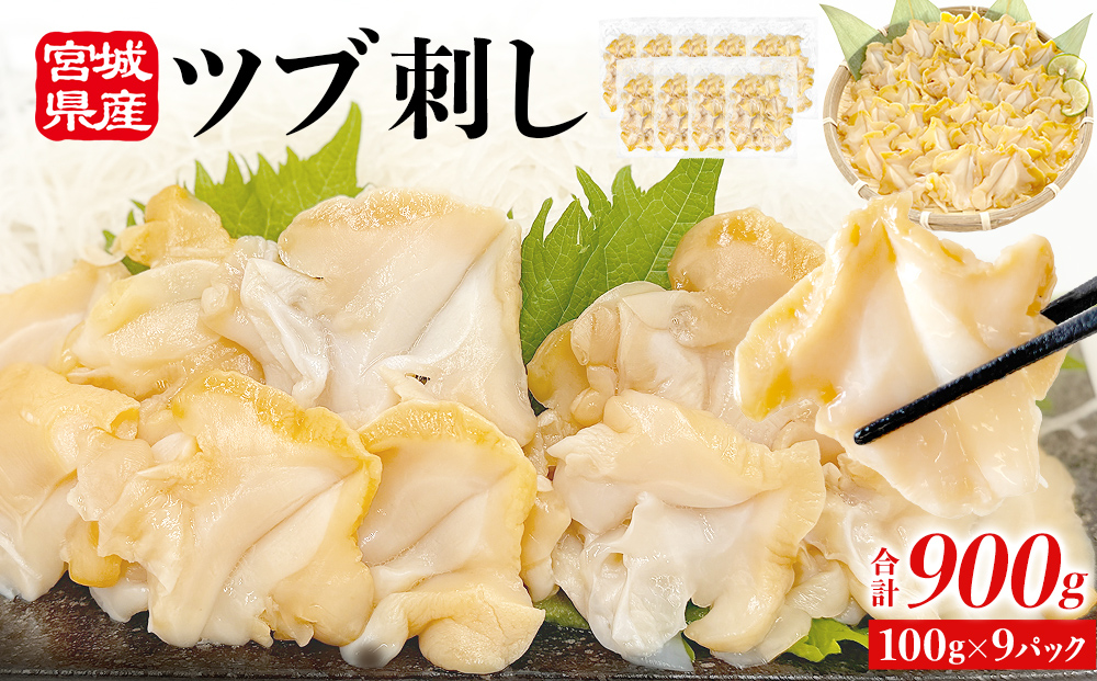 ＜先行予約＞ つぶ貝 刺身 つぶ刺し 900g ツブ貝 ツブ刺し つぶがい スライス 冷凍 海鮮 魚介 お刺身 貝 おつまみ 簡単調理 小分け 酒の肴 晩酌 美味しい 海鮮 海鮮食品 魚介類 魚介 人気 ふるさと納税