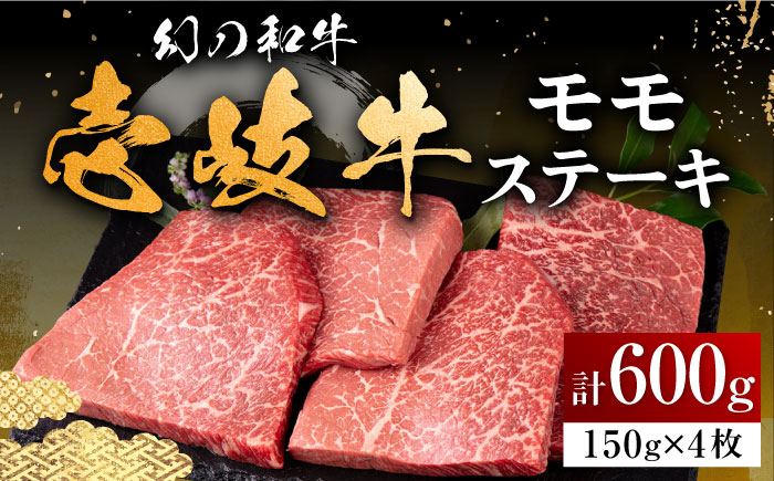 壱岐牛 モモステーキ 150g×4枚《壱岐市》【中津留】 モモ ステーキ 焼肉 BBQ 牛肉 赤身 [JFS008] 28000 28000円