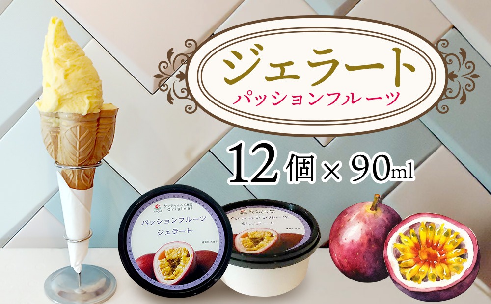 ジェラート（パッションフルーツ）90ml×12個