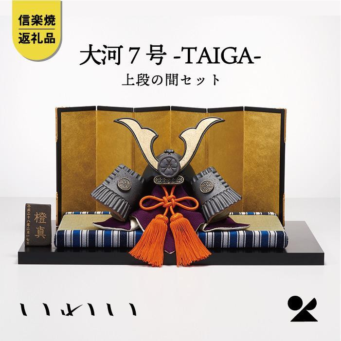 
            いわい　陶兜　大河-TAIGA-7号上段の間セット　iwai-k01【信楽焼・明山】
          