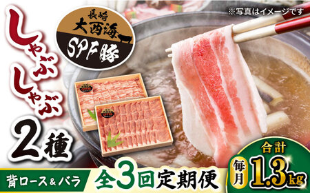 【月1回約1.3kg×3回定期便】大西海SPF豚 背ロース＆バラ（しゃぶしゃぶ用）計3.9kg＜大西海ファーム＞ [CEK046]