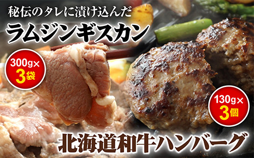 味付きジンギスカン300g×3個と和牛ハンバーグ3個【16000701】