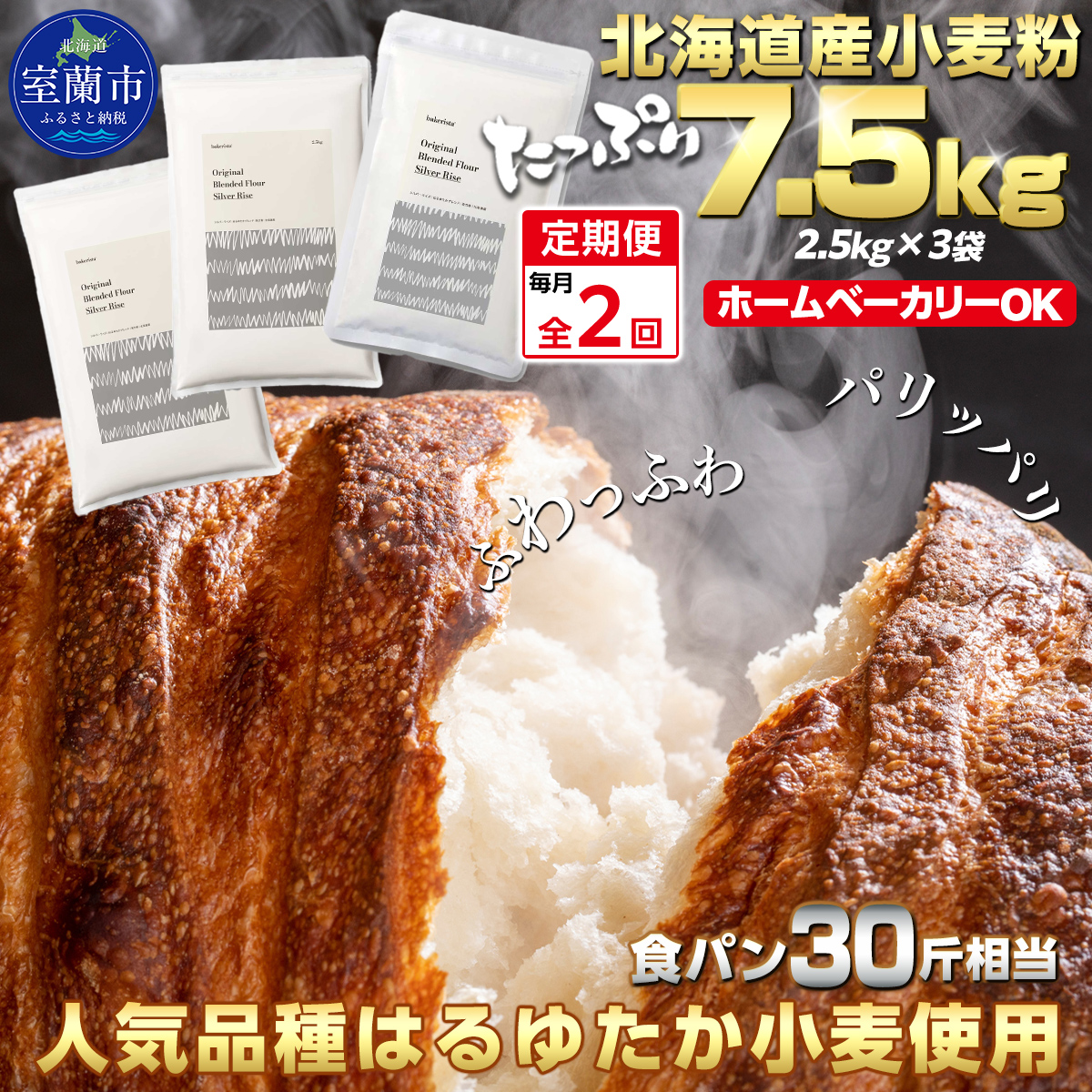 【毎月定期便】北海道産 はるゆたかブレンド小麦粉 シルバーライズ（パン用強力粉）7.5kg 全2回   MROBI029