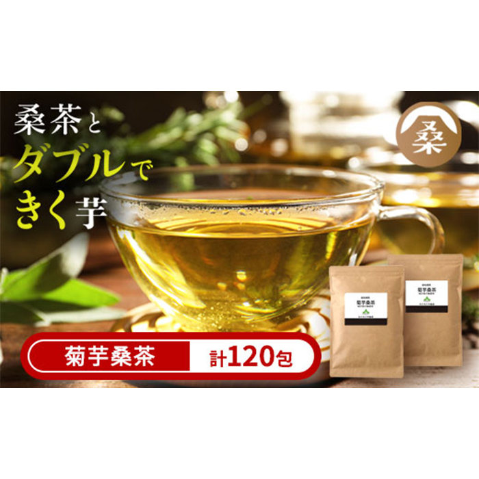  a927 菊芋桑茶120包セット(60包入り×2袋) 菊芋 スーパーフード 桑の葉 くわ 天然100％ 桑の葉【わくわく園】