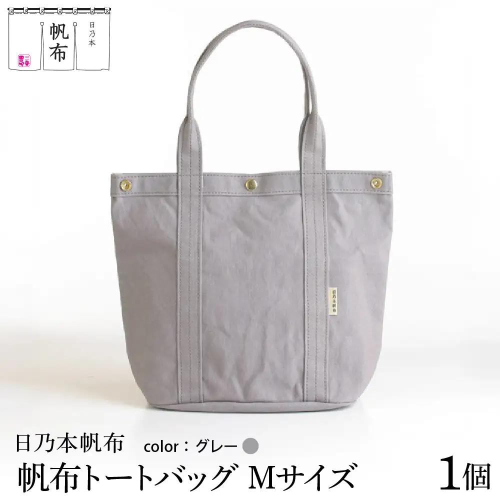 「日乃本帆布」 トートバッグ Mサイズ 〔 グレー〕 バッグ バック トート 帆布バッグ